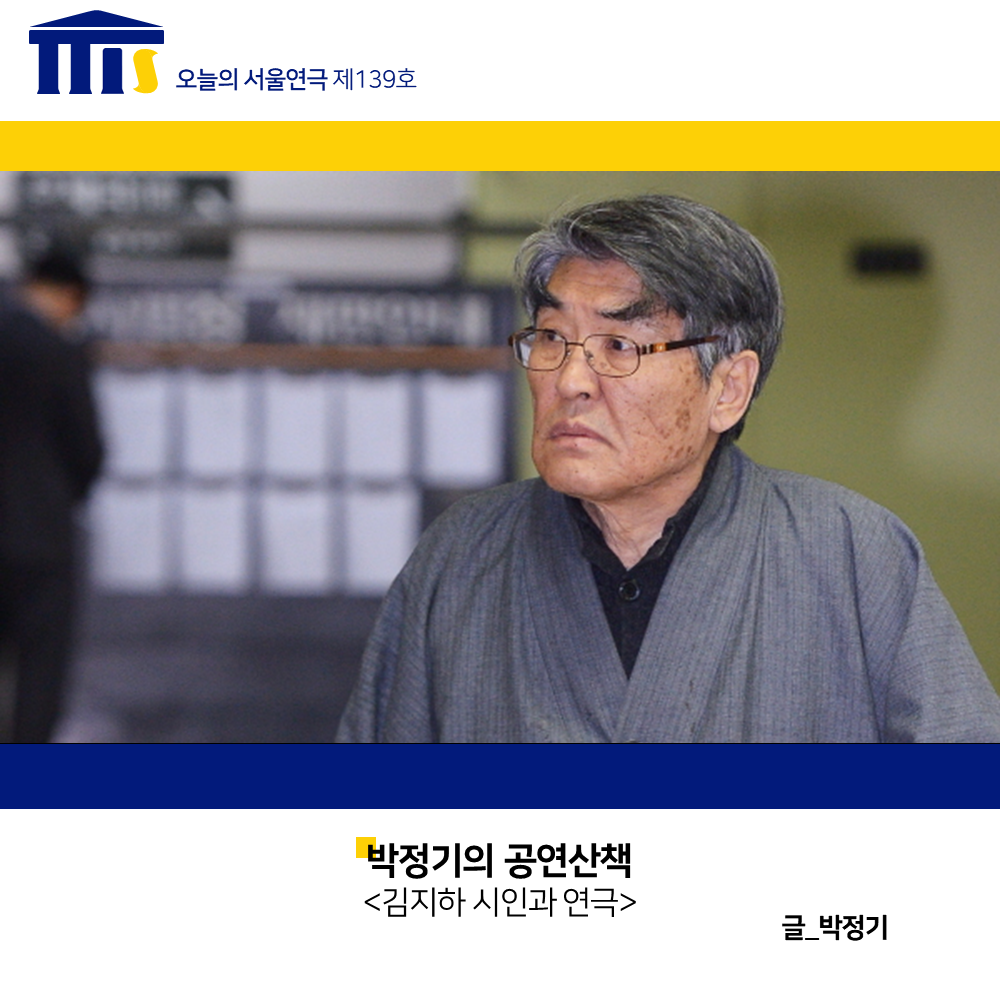 김지하 시인과 연극