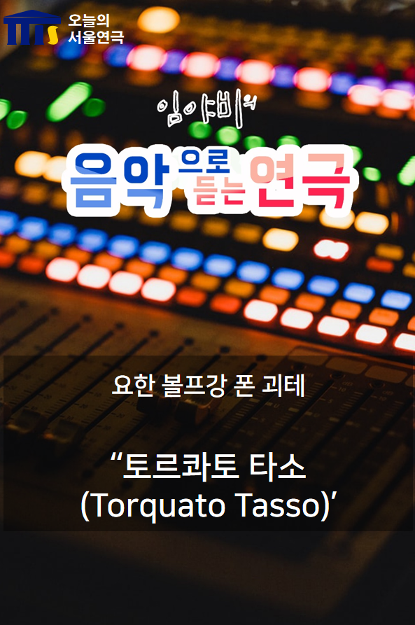 ‘토르콰토 타소(Torquato Tasso)’