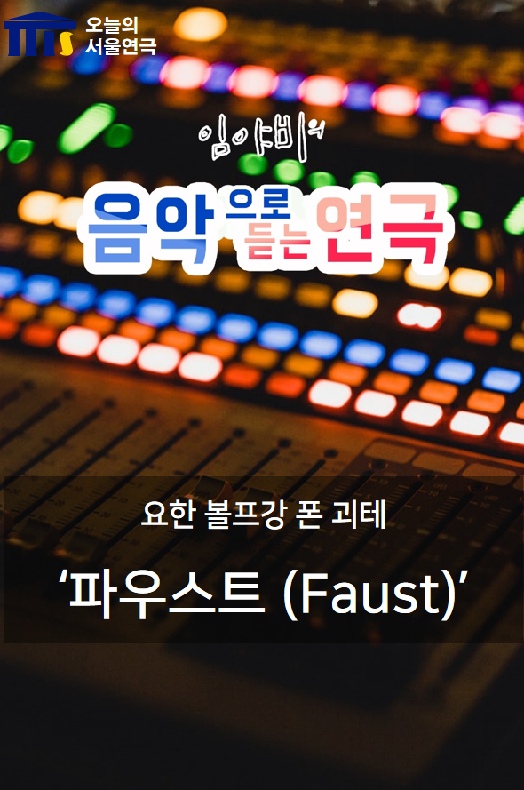 ‘파우스트 (Faust)’